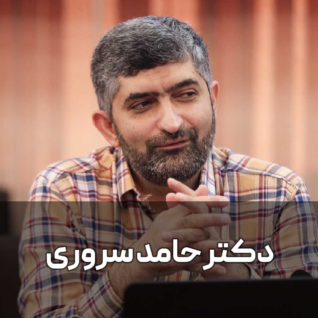 دکتر-حامد-سروری