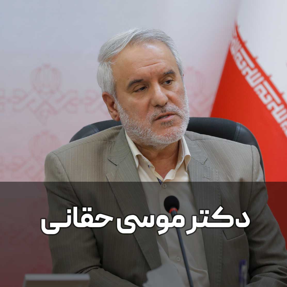 دکتر-موسی-حقانی