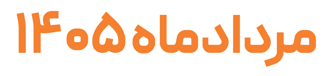 مرداد-1405